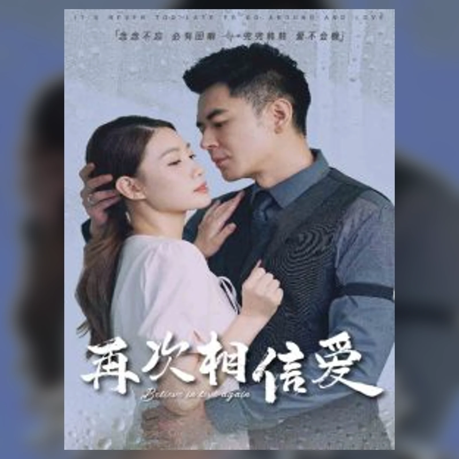 《再次相信爱》海报
