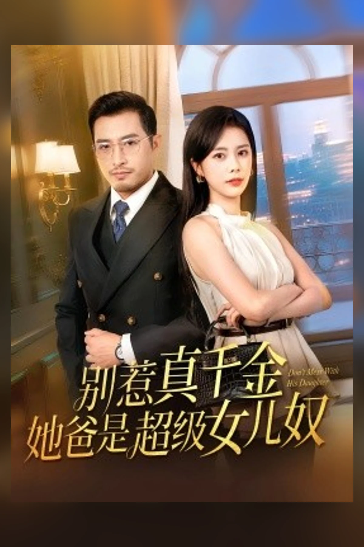 《别惹真千金，她爸是超级女儿奴》海报